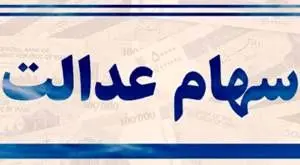 شوک شیرین به مشمولان سهام عدالت در ۲۷ اسفند