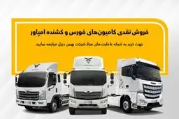 شروع فروش کامیون های فورس و امپاور بهمن دیزل -دی۱۴۰۴  + زمان، قیمت و شرایط