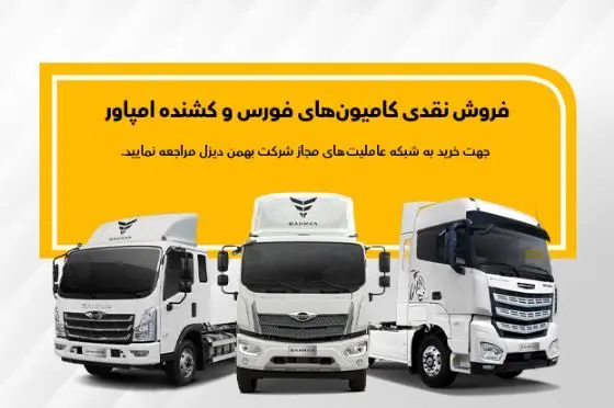 شروع فروش کامیون های فورس و امپاور بهمن دیزل -دی۱۴۰۴  + زمان، قیمت و شرایط