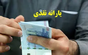 مجردها بخوانند/ تغییردر  نحوه دریافت یارانه نقدی از مرداد ۱۴۰۴