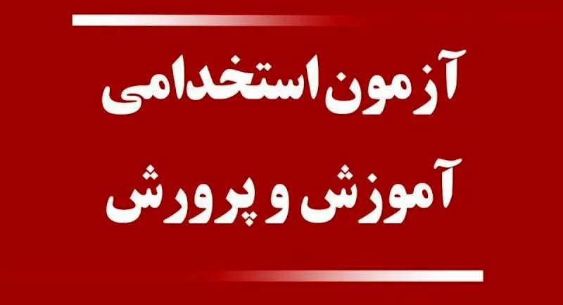 تاریخ برگزاری آزمون استخدامی وزارت آموزش و پرورش ۱۴۰۴ اعلام شد 