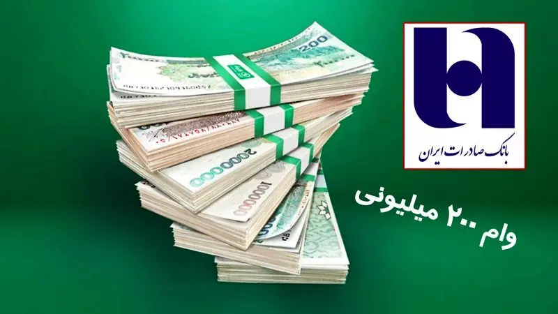 شرایط وام کم‌بهره بانک صادرات + مبلغ اقساط