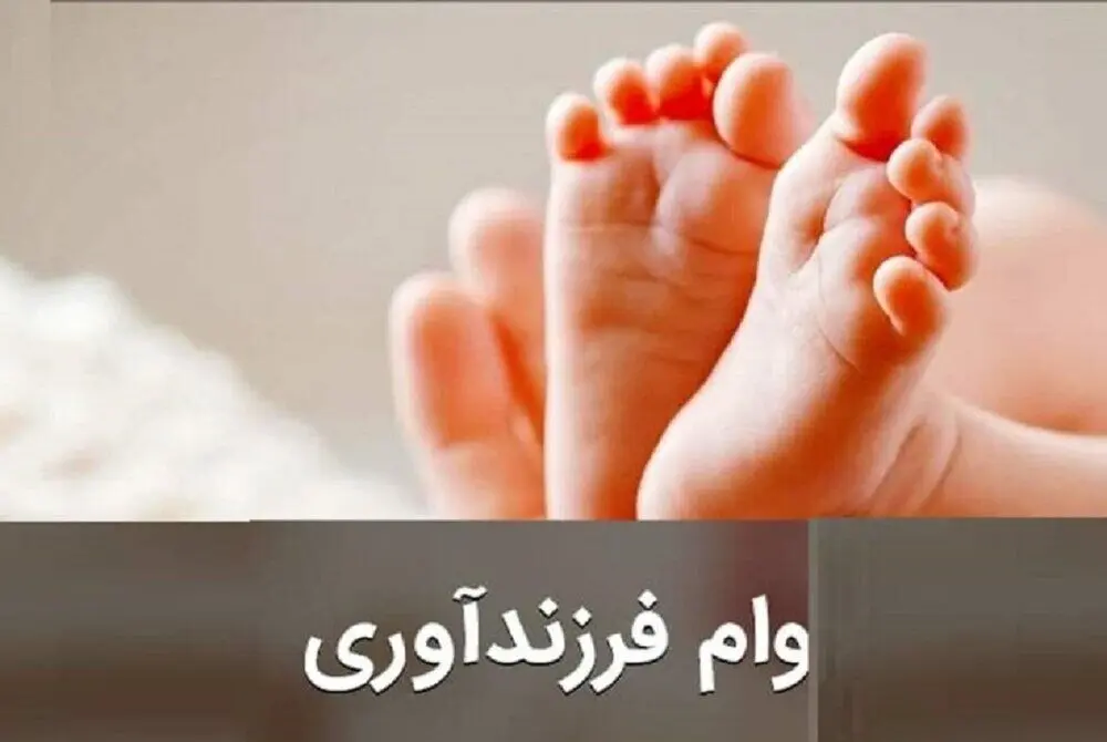 راهنمای کامل دریافت وام فرزندآوری در سال ۱۴۰۴