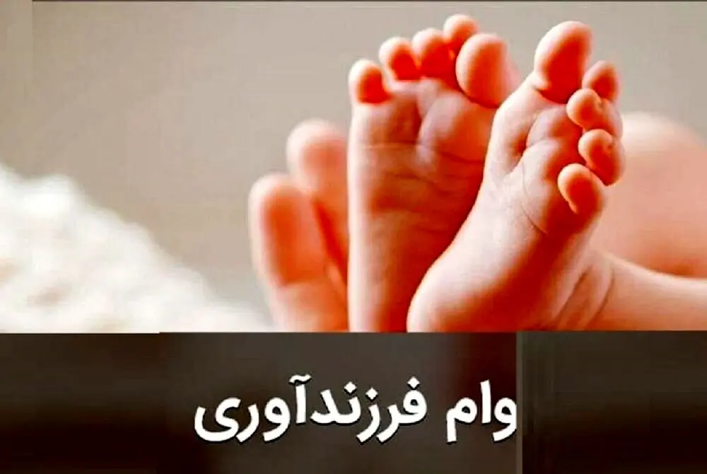 راهنمای کامل دریافت وام فرزندآوری در سال ۱۴۰۴
