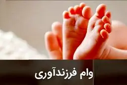 راهنمای کامل دریافت وام فرزندآوری در سال ۱۴۰۴