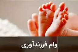 راهنمای کامل دریافت وام فرزندآوری در سال ۱۴۰۴