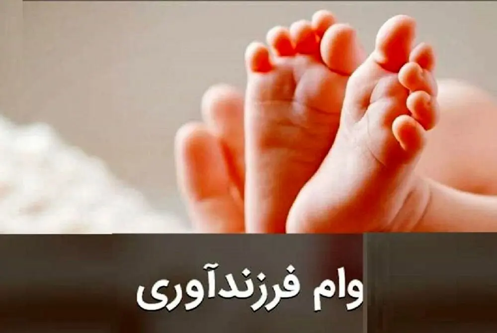 راهنمای کامل دریافت وام فرزندآوری در سال ۱۴۰۴