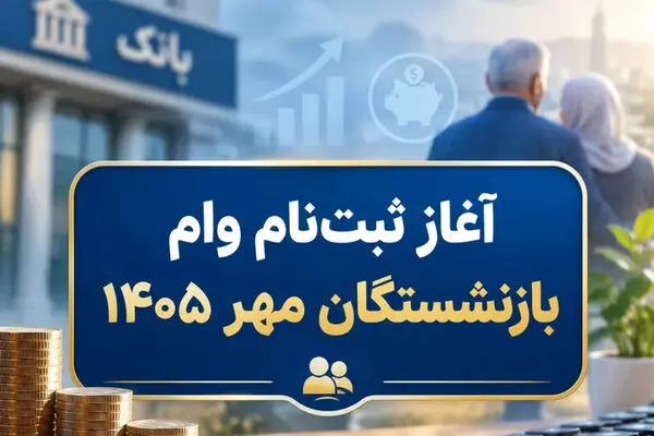 آغاز ثبت نام وام ۲۰۰ میلیونی سفر ویژه بازنشستگان مهر ۱۴۰۵ / مشمولان بخوانند + نحوه ثبت نام