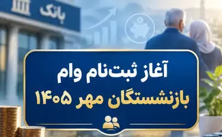 آغاز ثبت نام وام ۲۰۰ میلیونی سفر ویژه بازنشستگان مهر ۱۴۰۵ / مشمولان بخوانند + نحوه ثبت نام
