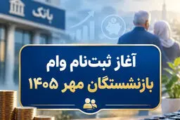 آغاز ثبت نام وام ۲۰۰ میلیونی سفر ویژه بازنشستگان مهر ۱۴۰۵ / مشمولان بخوانند + نحوه ثبت نام