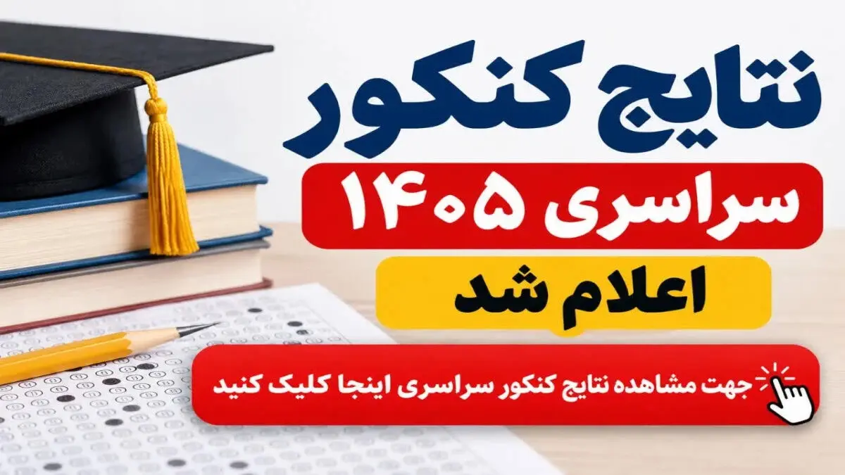 نتایج اولیه کنکور ۱۴۰۵ از طریق سایت سازمان سنجش اعلام شد