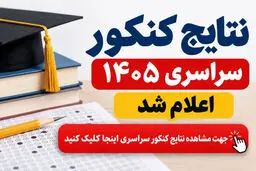 نتایج اولیه کنکور ۱۴۰۵ از طریق سایت سازمان سنجش اعلام شد