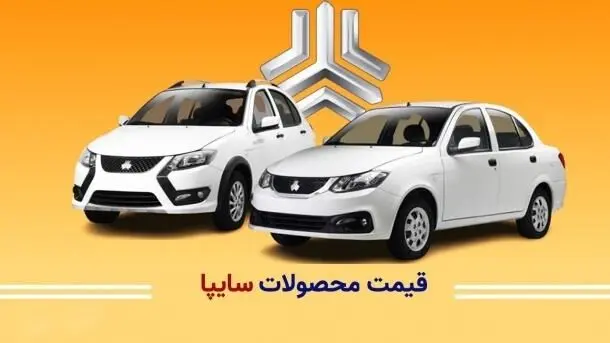 قیمت کارخانه ای محصولات سایپا عوض شد