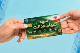 سود سهام عدالت تیر 1405 ؛ واریز می شود یا نه؟
