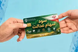 سود سهام عدالت تیر 1405 ؛ واریز می شود یا نه؟