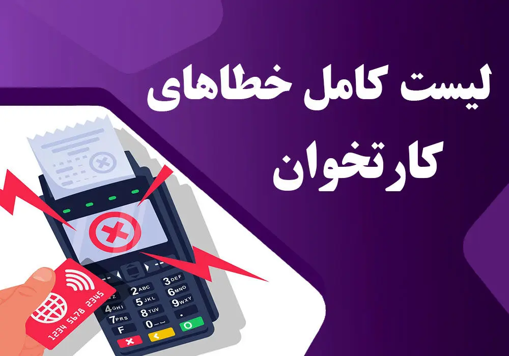 جدول خطاهای متداول پرداخت اینترنتی و دستگاه کارتخوان+ راه‌حل پیشنهادی