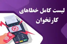 جدول خطاهای متداول پرداخت اینترنتی و دستگاه کارتخوان+ راه‌حل پیشنهادی