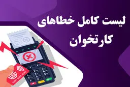 جدول خطاهای متداول پرداخت اینترنتی و دستگاه کارتخوان+ راه‌حل پیشنهادی