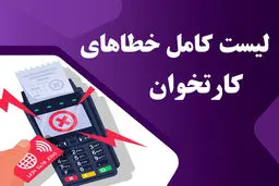 جدول خطاهای متداول پرداخت اینترنتی و دستگاه کارتخوان+ راه‌حل پیشنهادی
