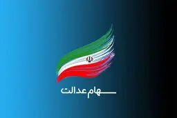 ماجرای اختلاف مجلس و شورای عالی بورس در مورد سهام عدالت