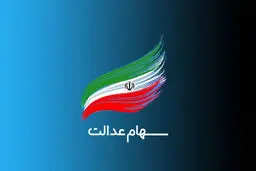 ماجرای اختلاف مجلس و شورای عالی بورس در مورد سهام عدالت