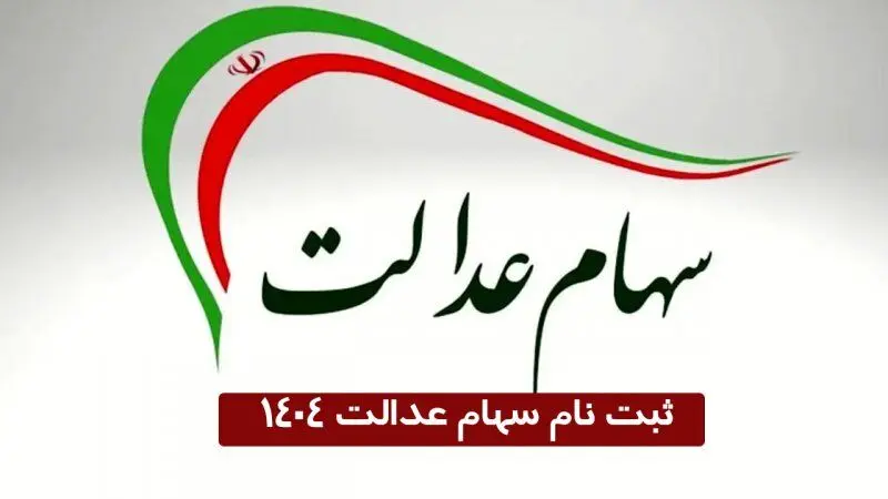 ثبت‌نام سهام عدالت آغاز شد+ جزئیات