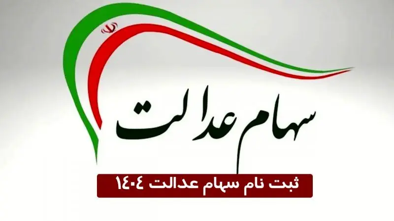 ثبت‌نام سهام عدالت آغاز شد+ جزئیات