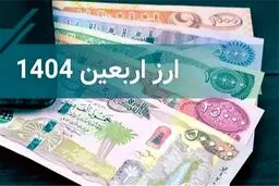 شرایط دریافت ارز و آخرین قیمت رسمی دینار عراق؛ توصیه های مهم به زائران
