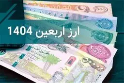 شرایط دریافت ارز و آخرین قیمت رسمی دینار عراق؛ توصیه های مهم به زائران
