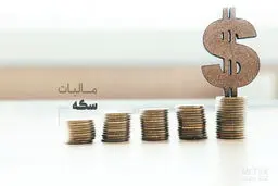 سکه مشمول مالیات بر ارزش افزوده می‌شود؟

