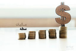 سکه مشمول مالیات بر ارزش افزوده می‌شود؟
