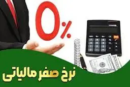 نرخ صفر مالیاتی چیست؟ بررسی کامل شرایط و قوانین