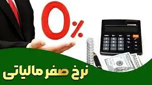 نرخ صفر مالیاتی چیست؟ بررسی کامل شرایط و قوانین
