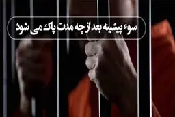 چقدر طول می‌کشد تا سابقه ی جرم از سوءپیشینه پاک شود؟ 