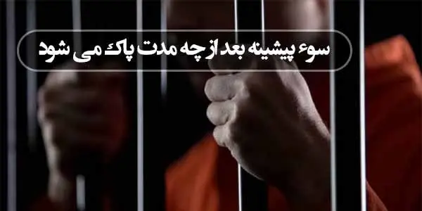 چقدر طول می‌کشد تا سابقه ی جرم از سوءپیشینه پاک شود؟ 