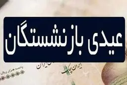 مبلغ عیدی بازنشستگان رسما مشخص شد 