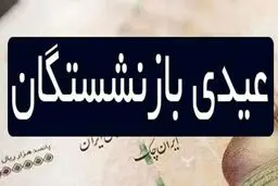 مبلغ عیدی بازنشستگان رسما مشخص شد 