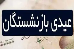 مبلغ عیدی بازنشستگان رسما مشخص شد 