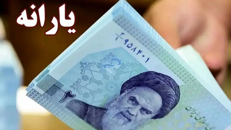 مبلغ یارانه نقدی در سال 1405 مشخص شد + جدول