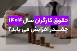  میزان دقیق افزایش حقوق کارگران چقدر است؟ 