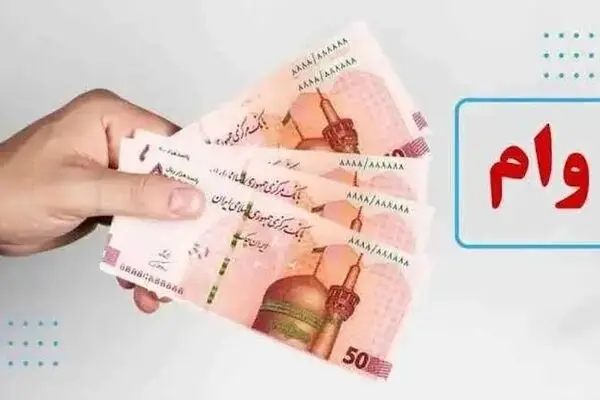 وام ۸۰ میلیون تومانی ازدواج فرزندان بازنشستگان چه زمانی واریز می‌شود؟