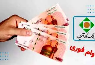 وام فوری 50 میلیون تومانی بانک کارآفرین با اقساط 1 میلیونی +شرایط ثبت نام