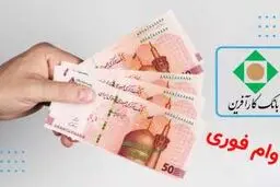 وام فوری 50 میلیون تومانی بانک کارآفرین با اقساط 1 میلیونی +شرایط ثبت نام