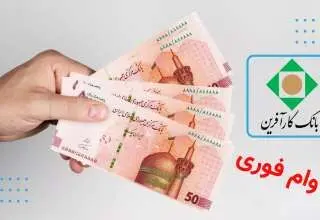وام فوری 50 میلیون تومانی بانک کارآفرین با اقساط 1 میلیونی +شرایط ثبت نام