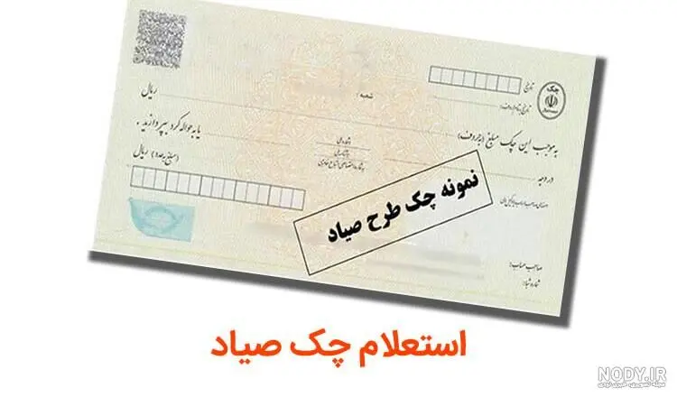 چگونه قبل از گرفتن چک، سوابق صاحب چک را استعلام کنیم؟