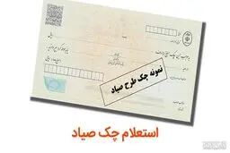 چگونه قبل از گرفتن چک، سوابق صاحب چک را استعلام کنیم؟