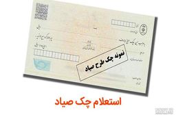 چگونه قبل از گرفتن چک، سوابق صاحب چک را استعلام کنیم؟