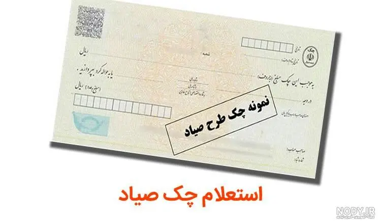 چگونه قبل از گرفتن چک، سوابق صاحب چک را استعلام کنیم؟