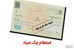 چگونه قبل از گرفتن چک، سوابق صاحب چک را استعلام کنیم؟