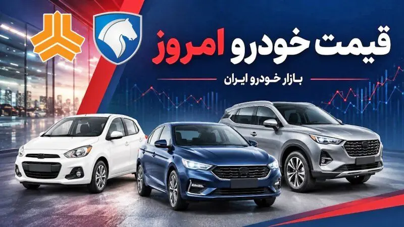 قیمت محصولات ایران‌خودرو و سایپا امروز ۲۲ شهریورماه ۱۴۰۵ / نوسان قیمت خودرو شدت گرفت + جدول 